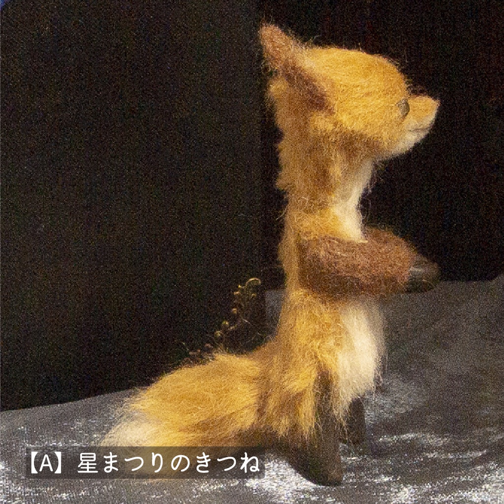 【ドール】星まつりのきつね