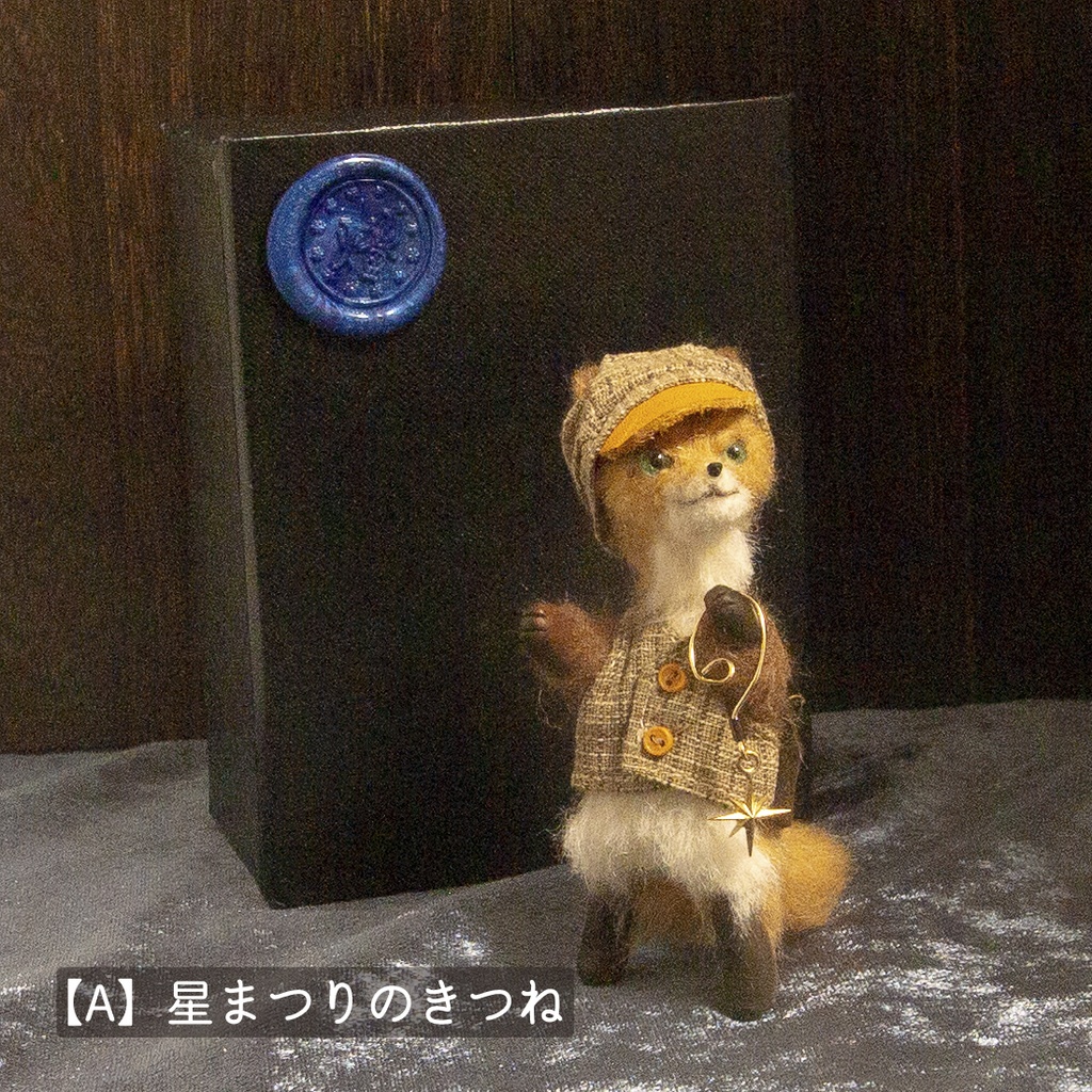 【ドール】星まつりのきつね