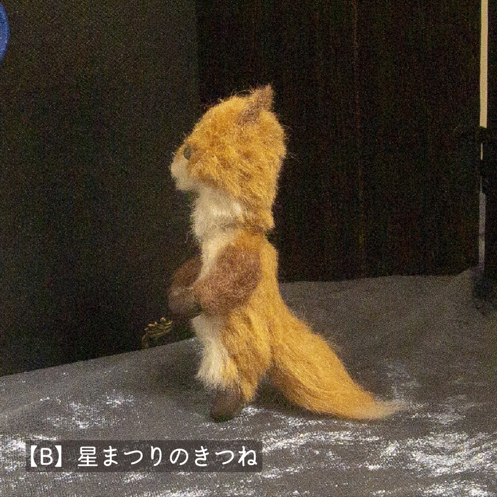 【ドール】星まつりのきつね