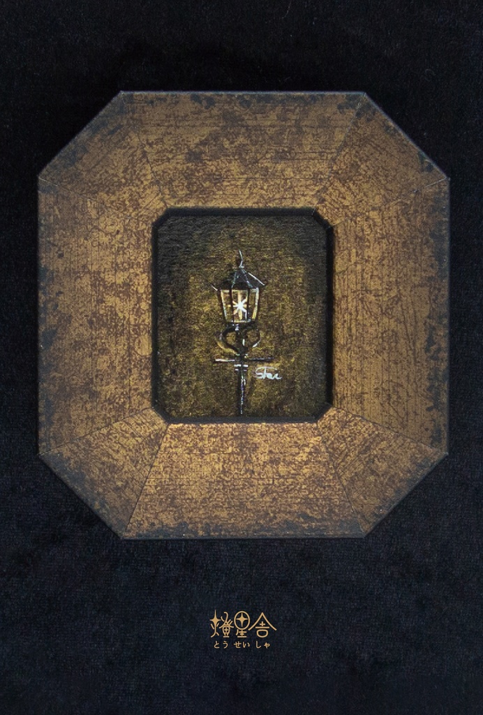 【ポストカード】黒の街灯