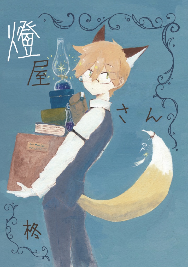 【漫画】燈屋さん
