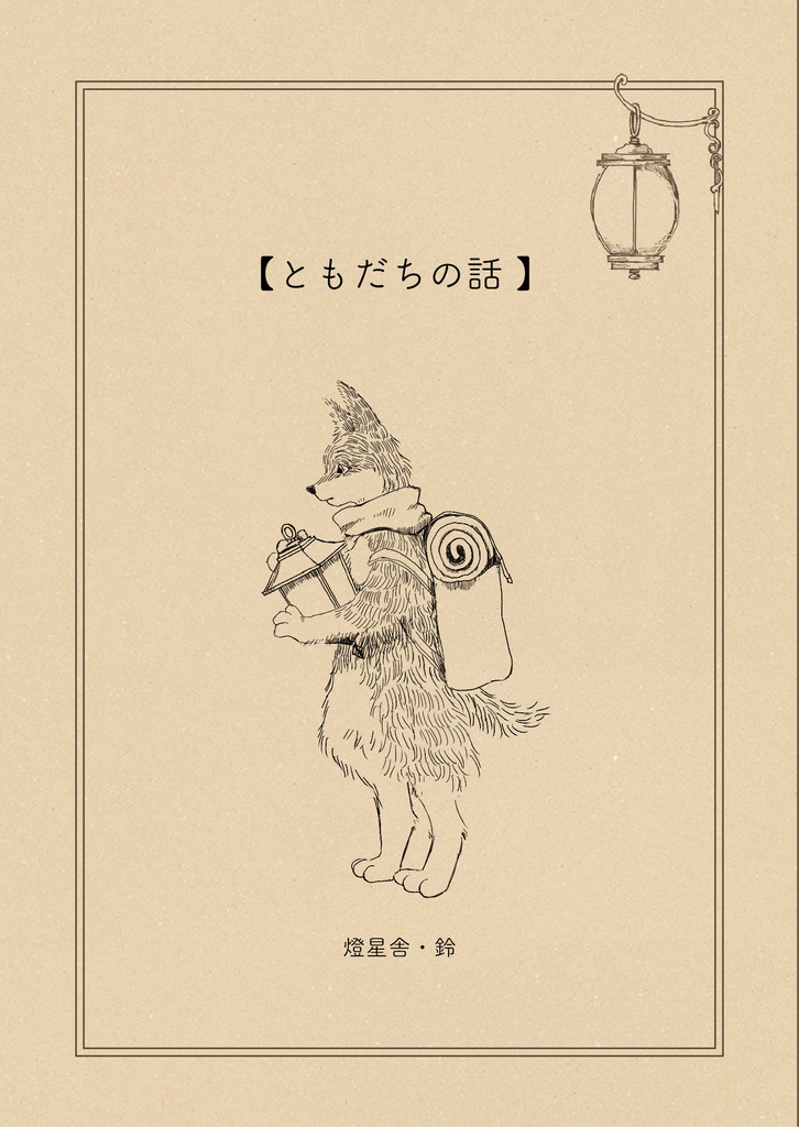 【漫画】ともだちの話