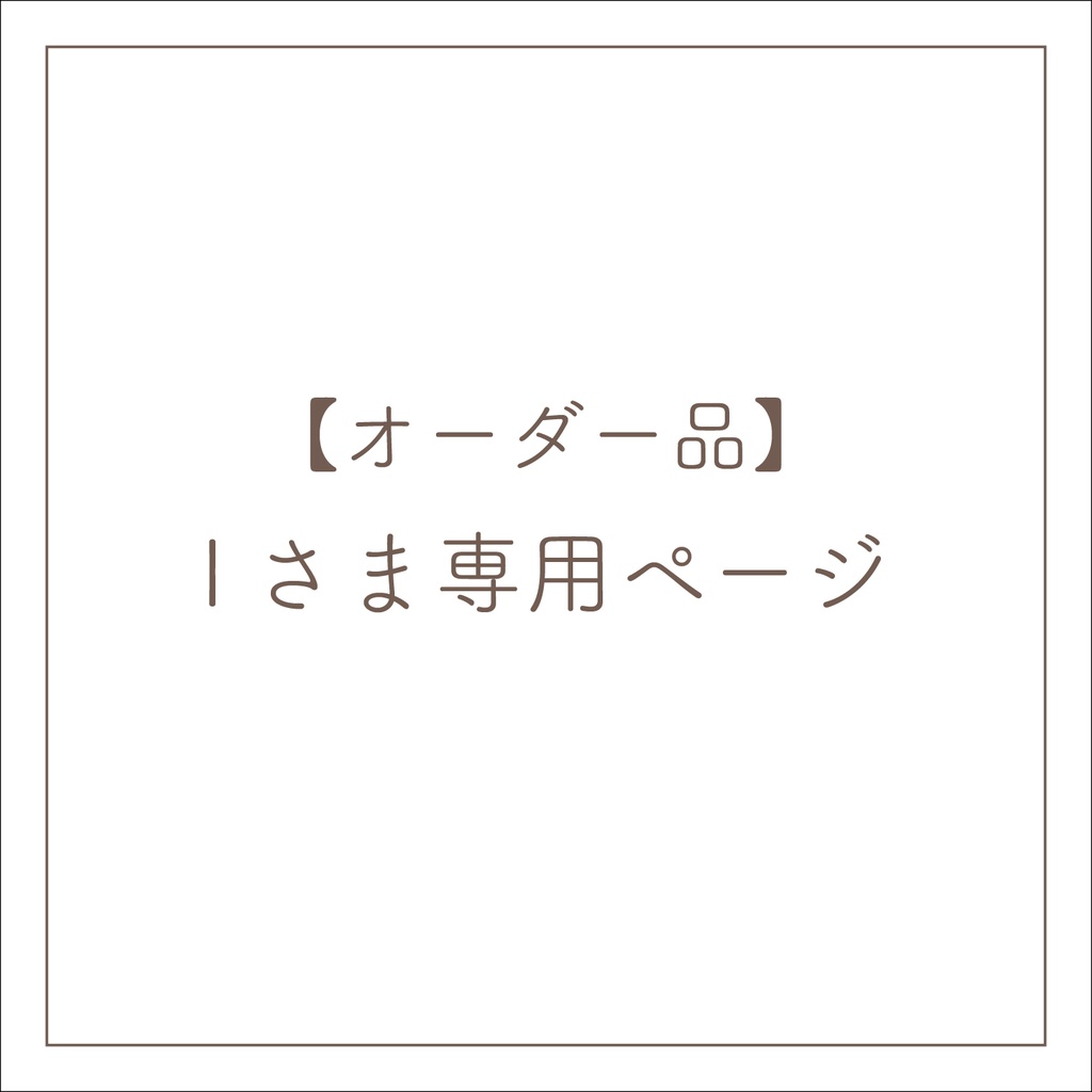 【オーダー】Iさま専用