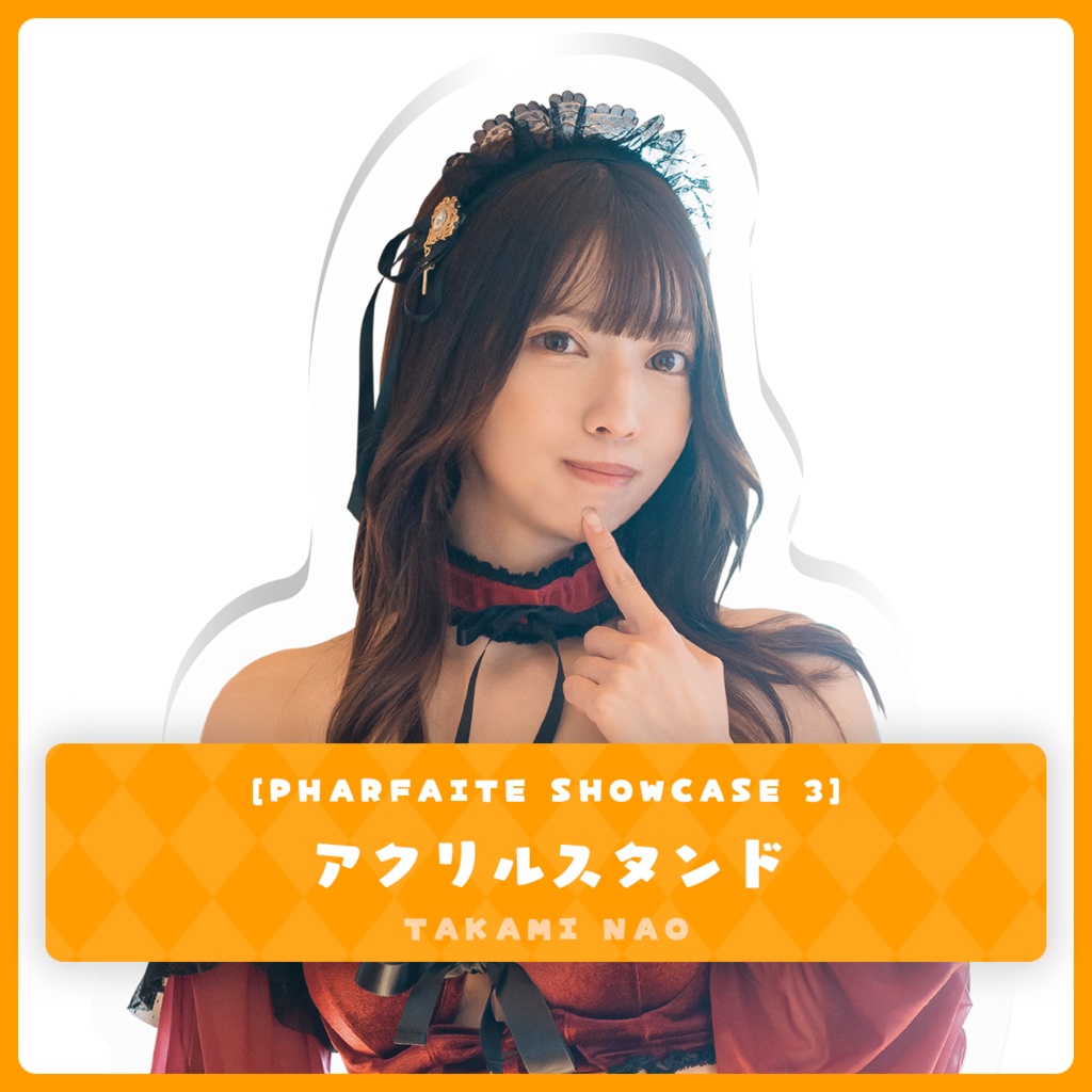 アクリルスタンドフィギュア 高見奈央ver(PharfaiteShowcase3)