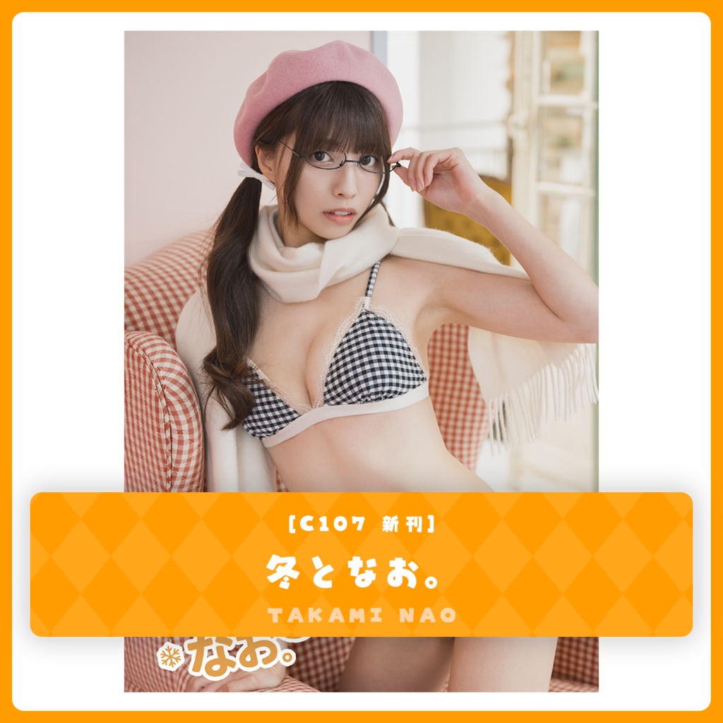 冬となお。（C107新刊）