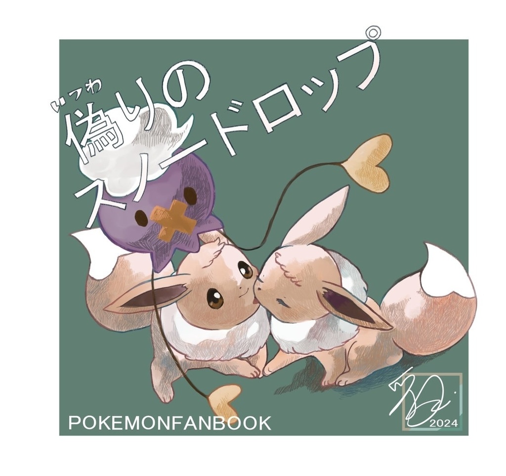 偽りのスノードロップ