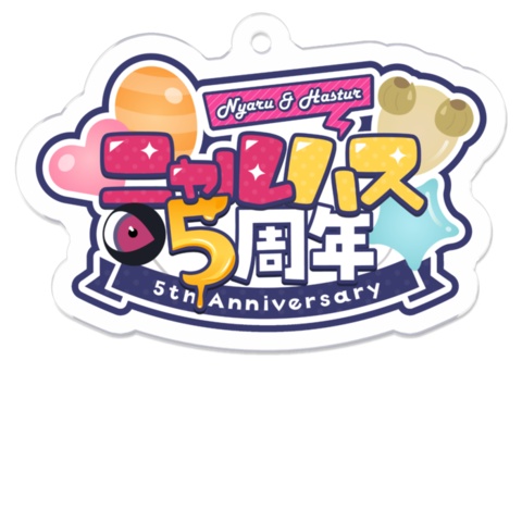 【受注生産】ニャルハス5周年 アクリルキーホルダー3点セット