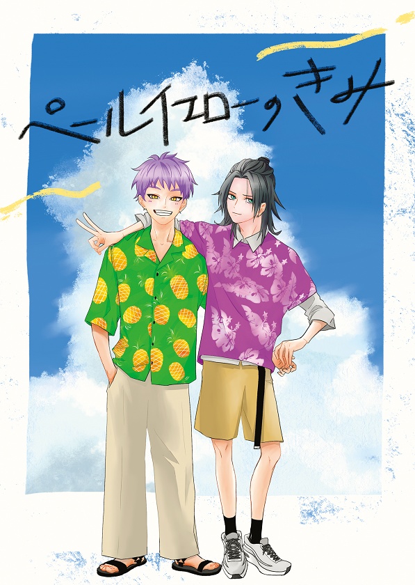 ペールイエローのきみ