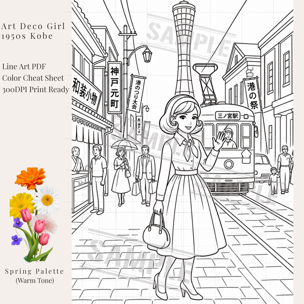 【デジタル塗り絵】大人のぬりえ『Art Deco Girl - 神戸の春』配色パレット付 高画質線画PDF(レトロ/ファッション/イラスト素材)1950s