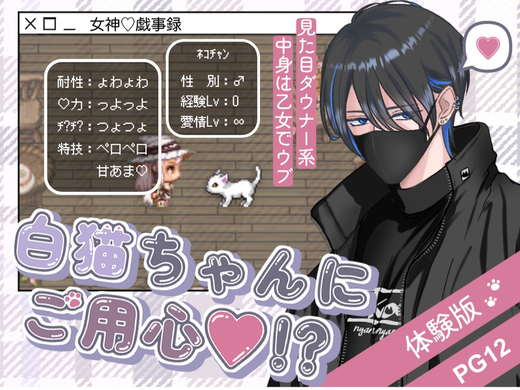 白猫ちゃんにご用心♡!?【体験版】
