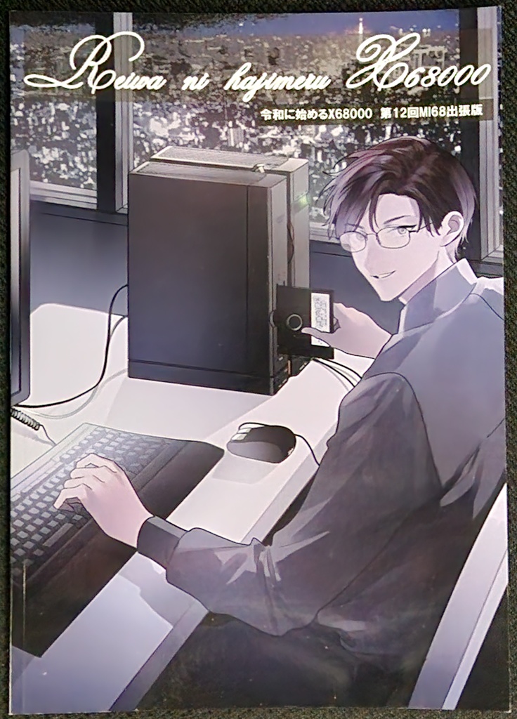 【無料サンプル】令和に始めるX68000 第12回MI68出張版