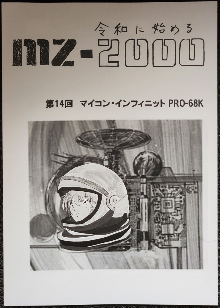 令和に始めるMZ-2000 第14回MI68版（クリックポスト）
