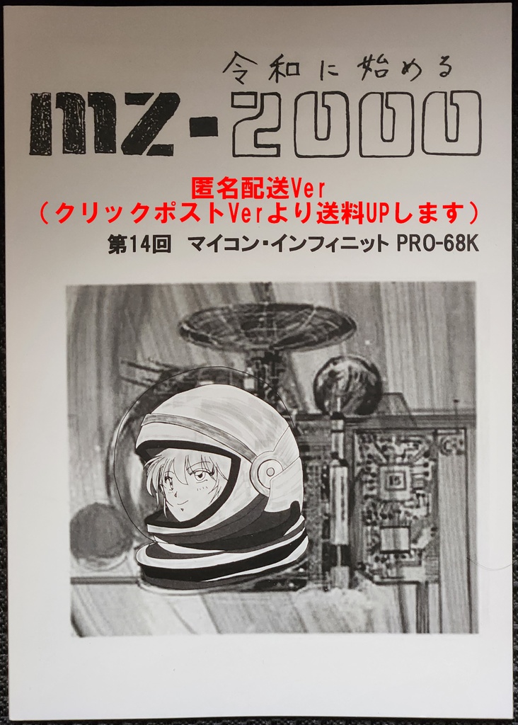 令和に始めるMZ-2000 第14回MI68版(匿名配送 送料370円)