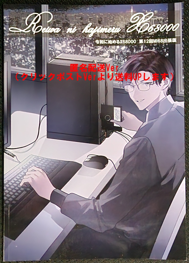 令和に始めるX68000 第12回MI68出張版(匿名配送 送料370円)