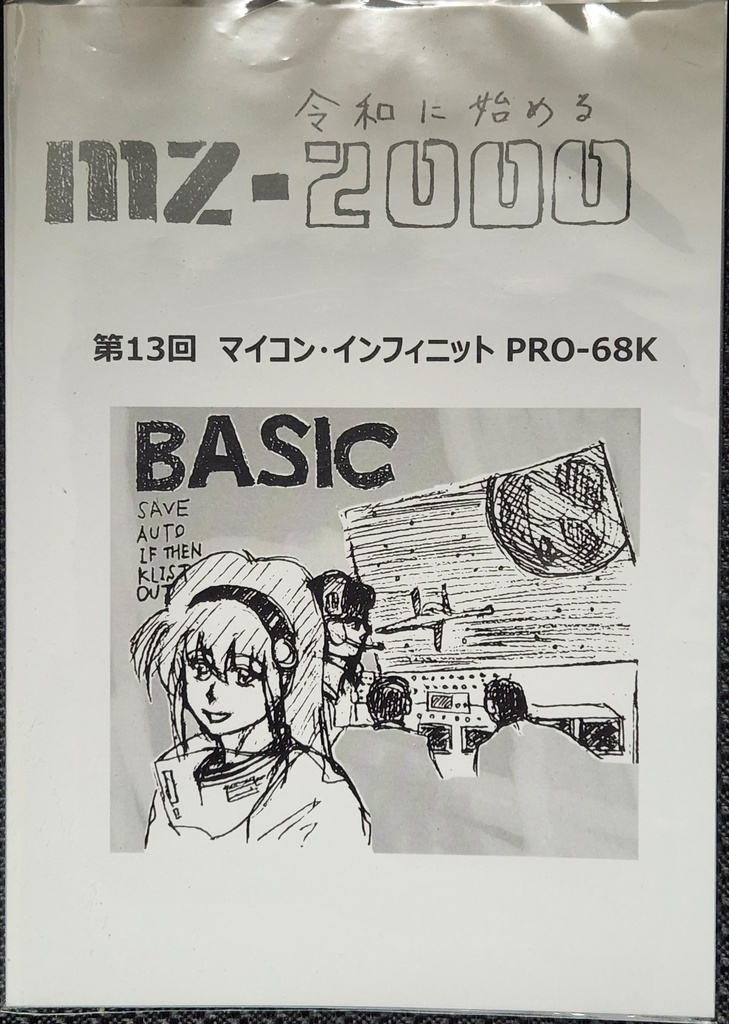 令和に始めるMZ-2000 第13回MI68版(クリックポスト)