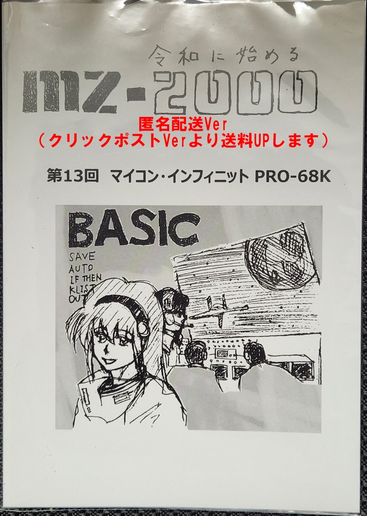 令和に始めるMZ-2000 第13回MI68版(匿名配送 送料370円)