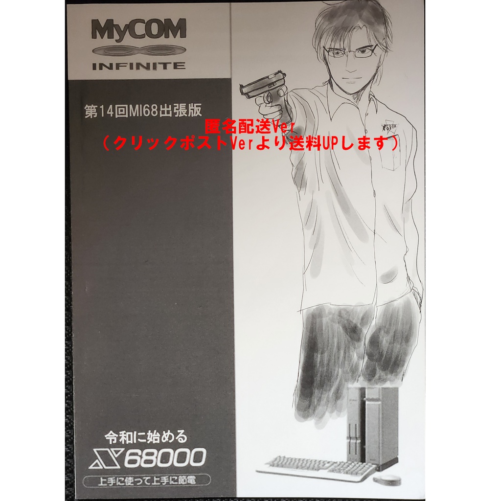 令和に始めるX68000 第14回MI68出張版(匿名配送 送料370円)