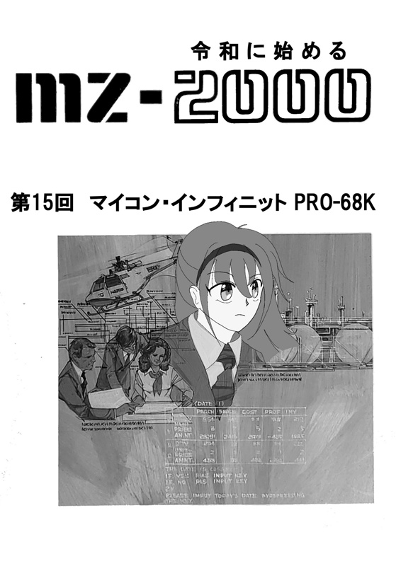 令和に始めるMZ-2000 第15回MI68版(クリックポスト)