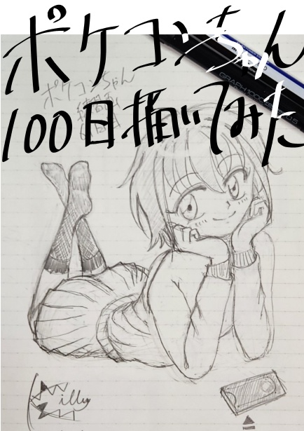ポケコンちゃん100日描いてみた！（匿名配送）