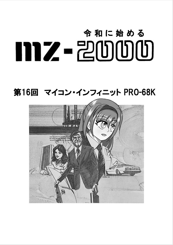 令和に始めるMZ-2000 第16回MI68版（匿名配送 送料270円）