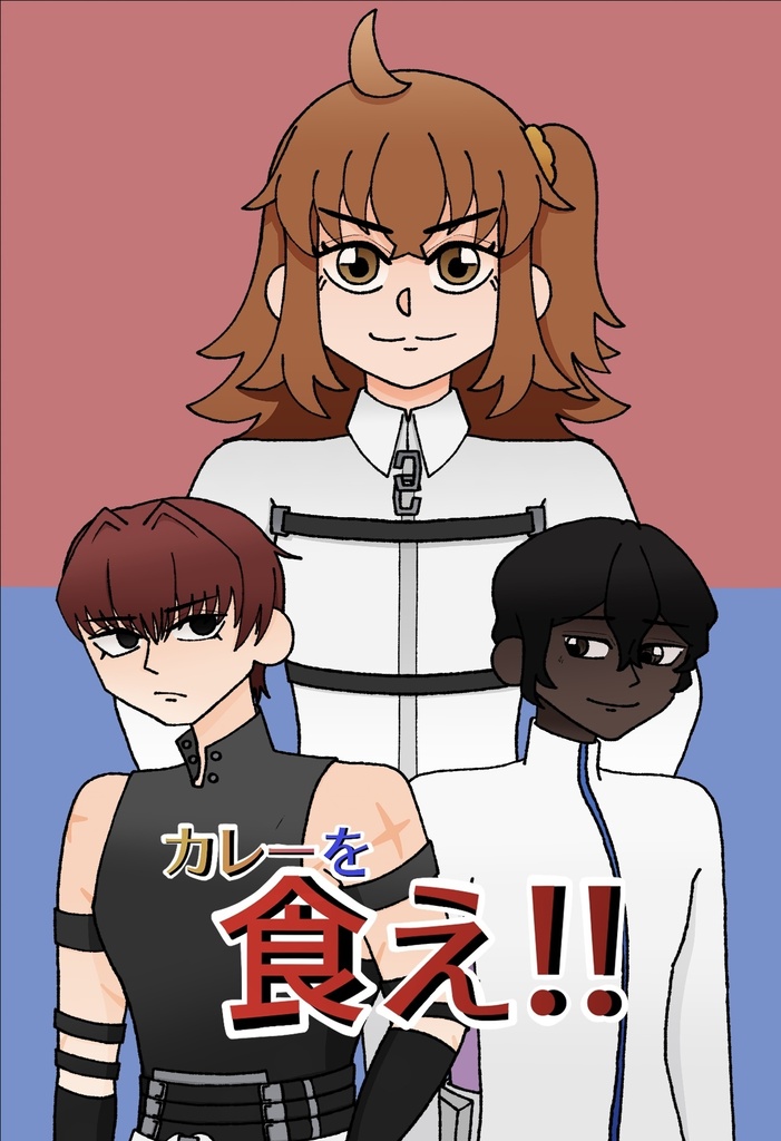 カレーを食え！！