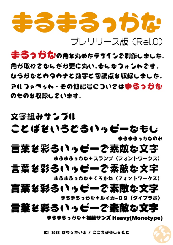 まるっかな-S plus W9 Version 1.21