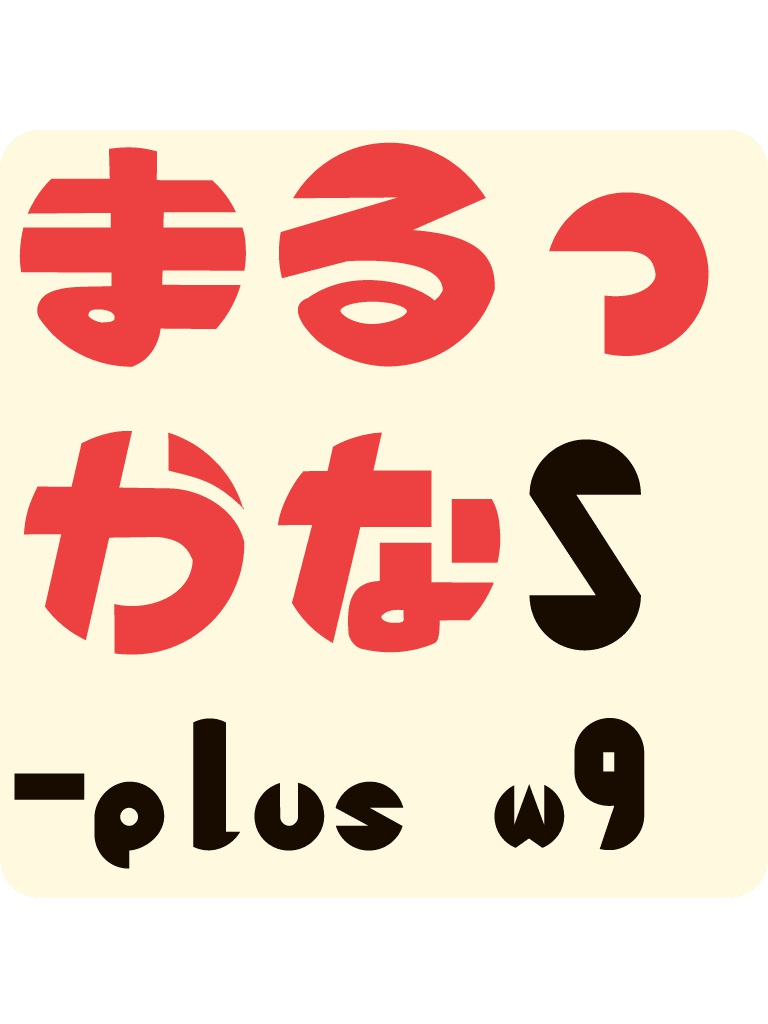 まるっかな-S plus W9 Version 1.21