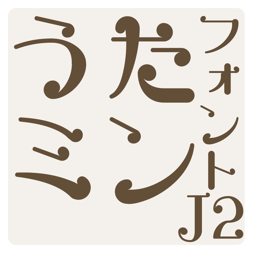 うたミンJ2/plus 小6版 Rel.4 plus 小4版 Rel.6 ぱれったいぷ BOOTH