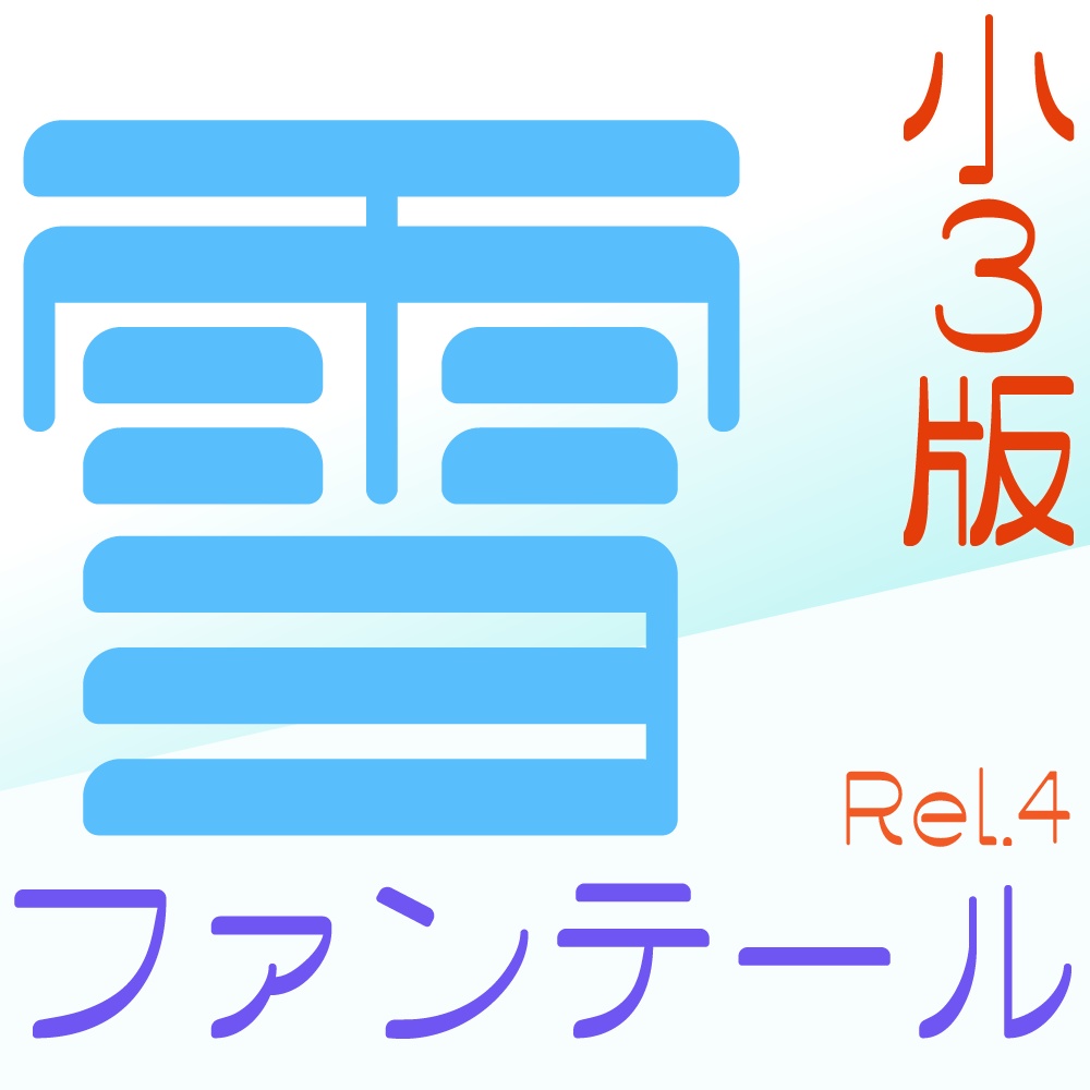 雪ファンテール 有料版 小3版 Rel 4 ぱれったいぷ Booth