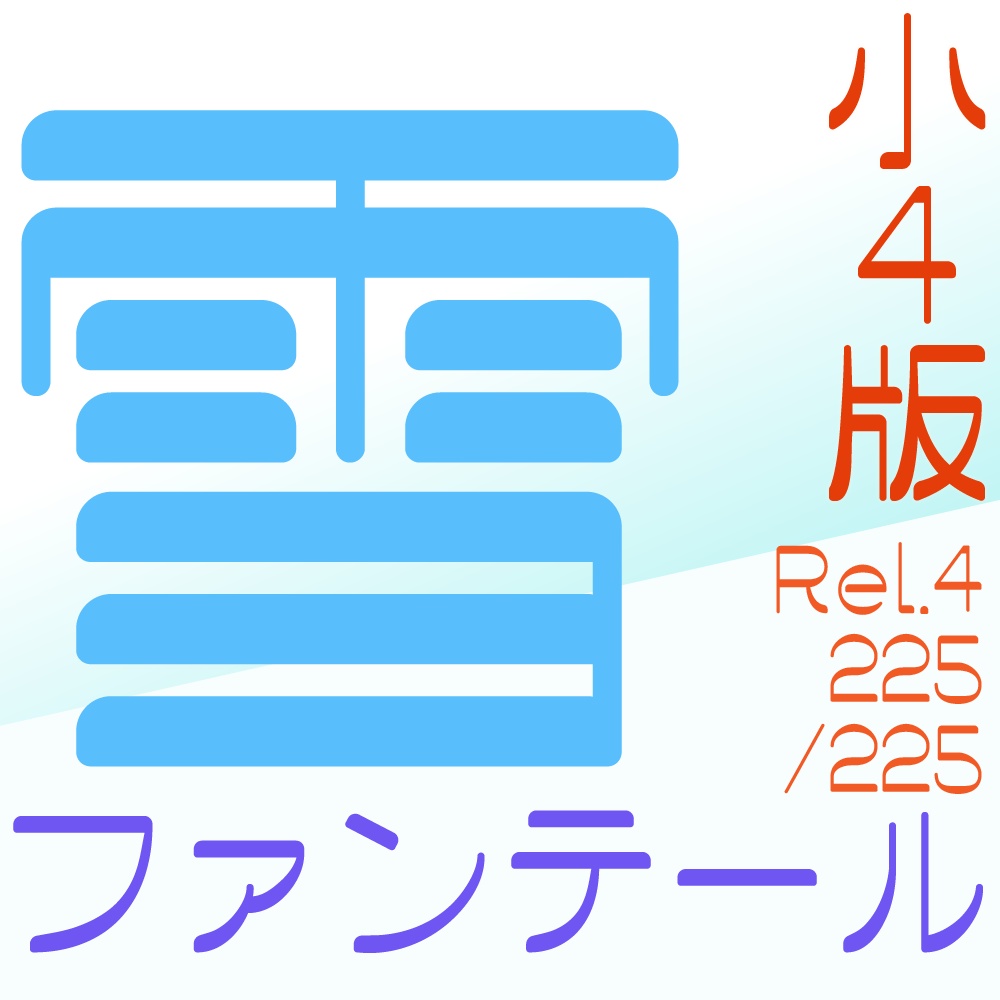 雪ファンテール 有料版 小4版 Rel 4 225 225 ぱれったいぷ Booth