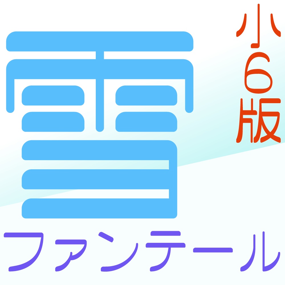 雪ファンテール 有料版 小6版