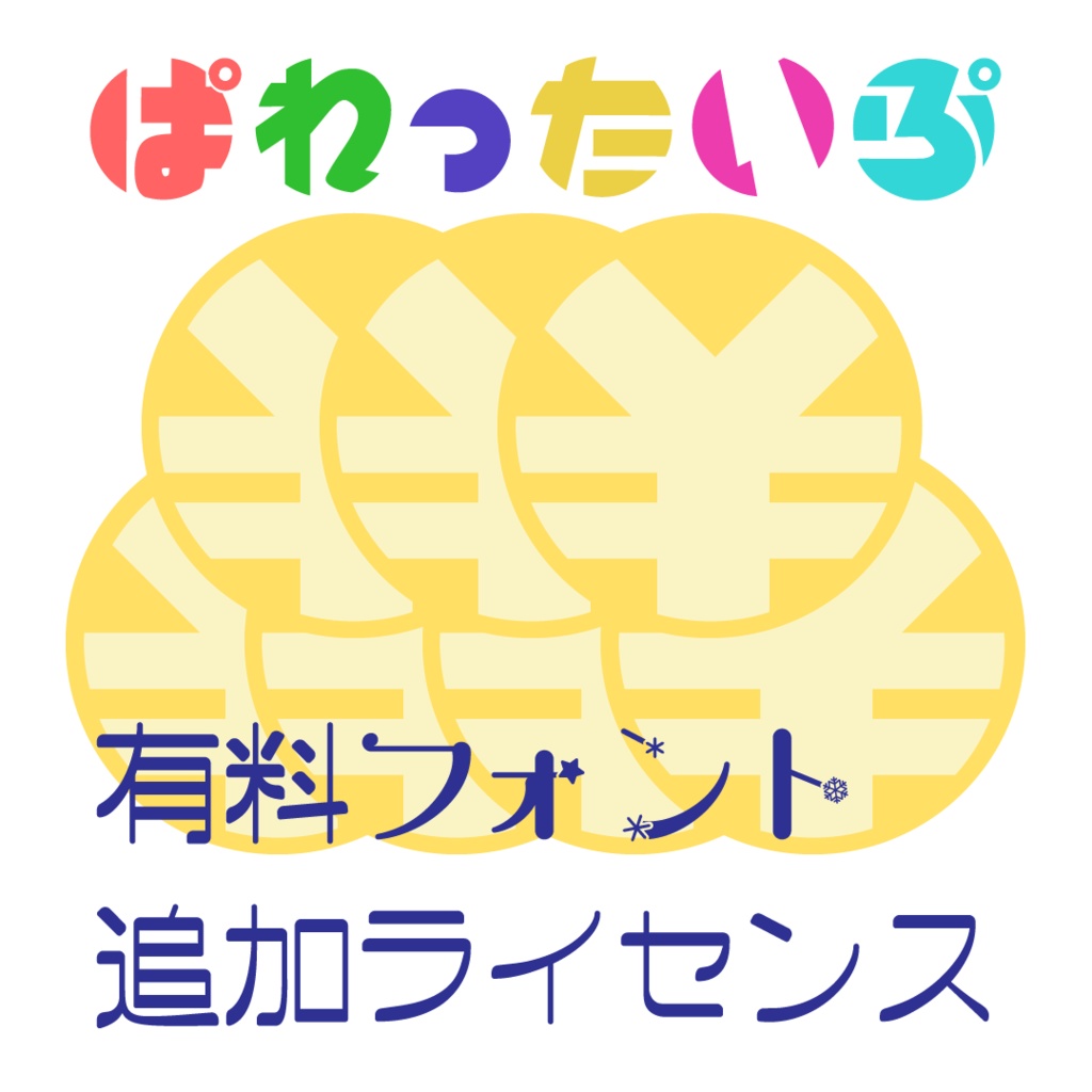 有料フォントの追加ライセンスの発行（メール発送）