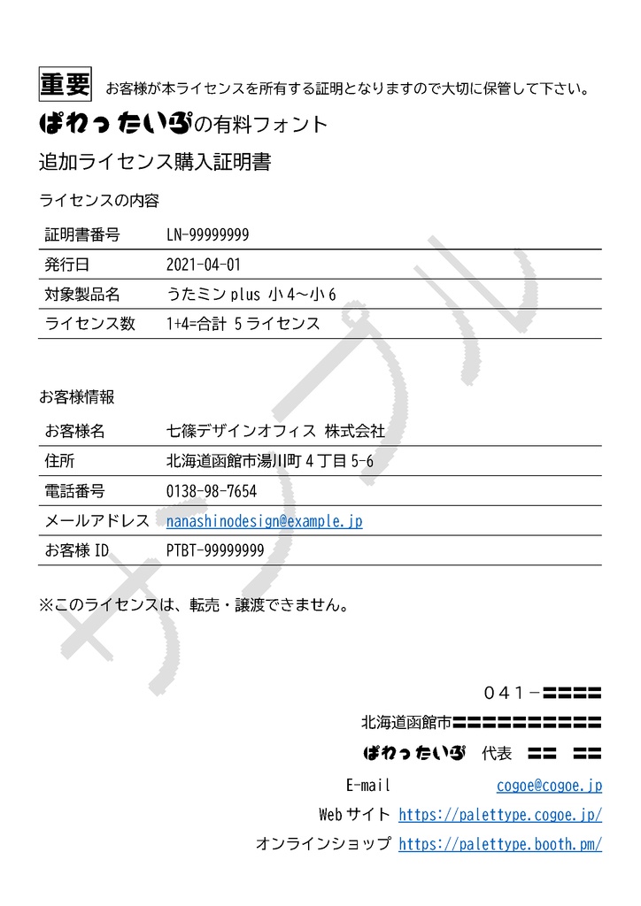 有料フォントの追加ライセンスの発行(メール発送)