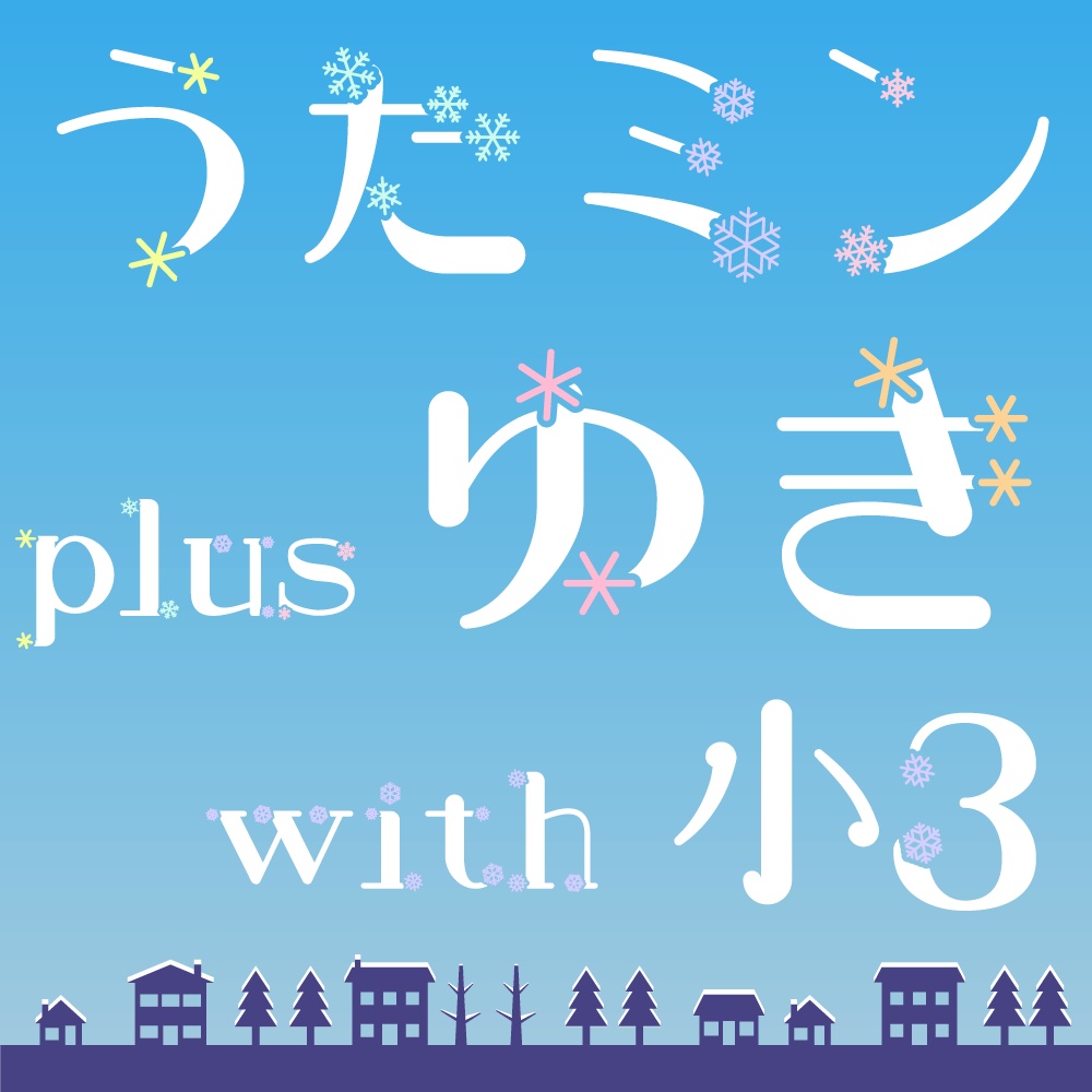 うたミンplus ゆき With小3 Rel 3 ぱれったいぷ Booth