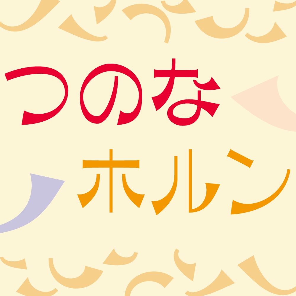 つのなホルン 有料版