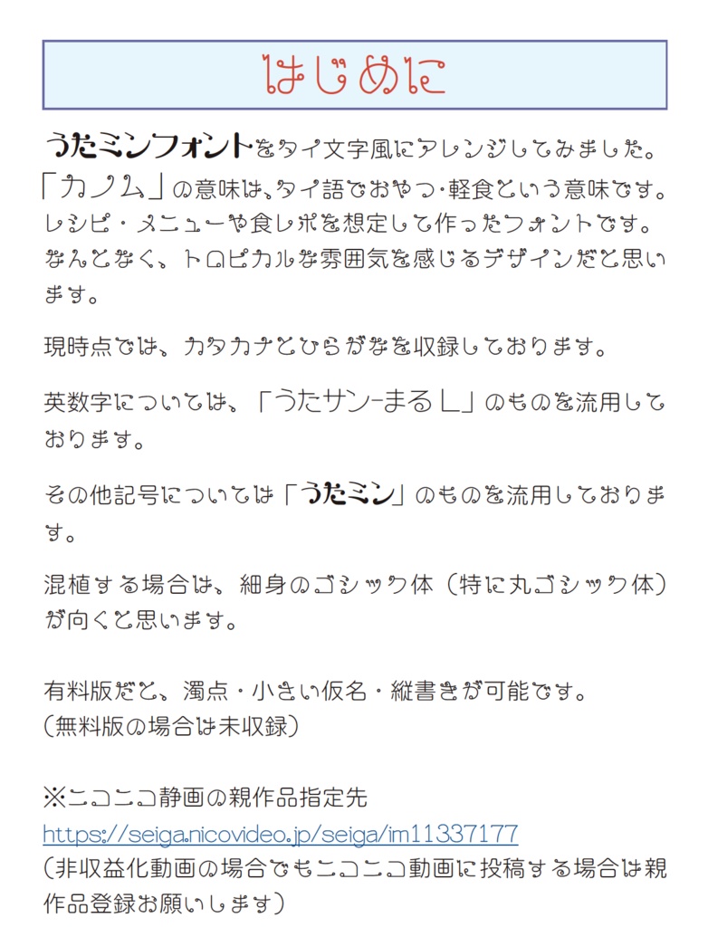 カノム 無料版(うたミンフォントタイ文字風アレンジ)