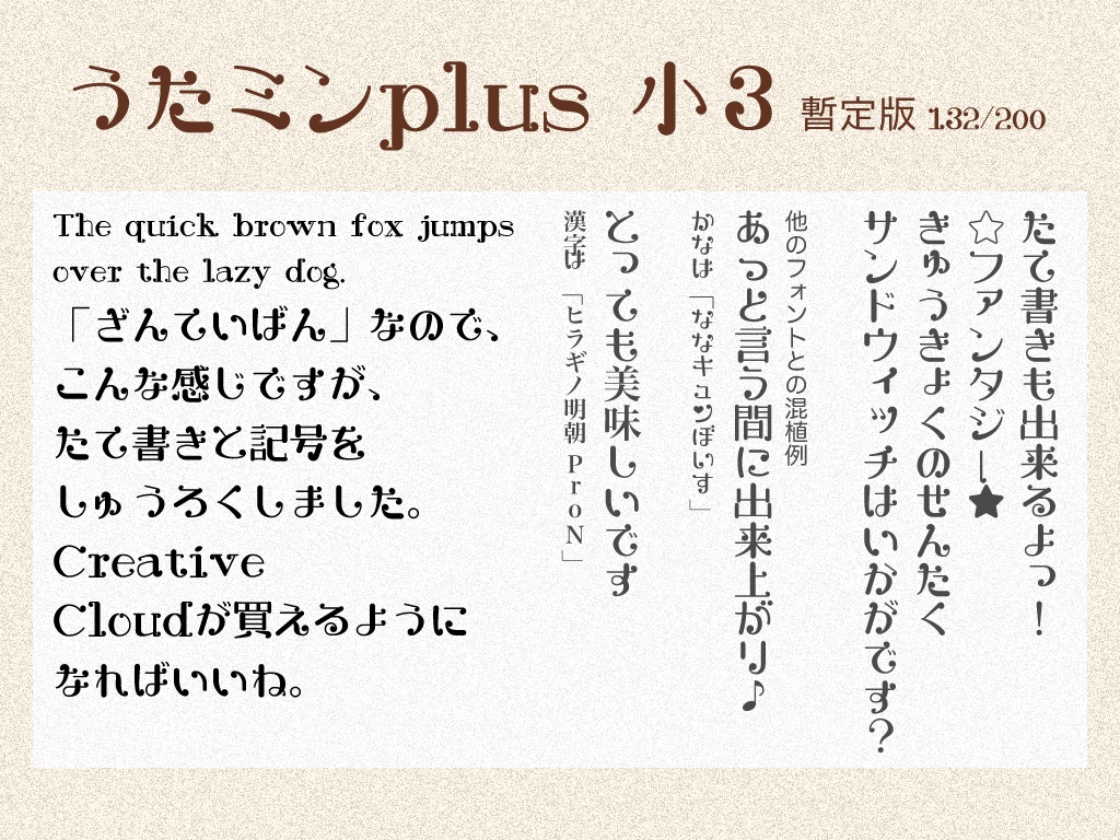 うたミンplus 小3版 132文字暫定版