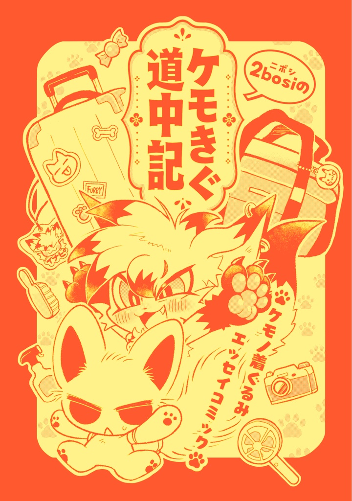 ケモきぐ道中記