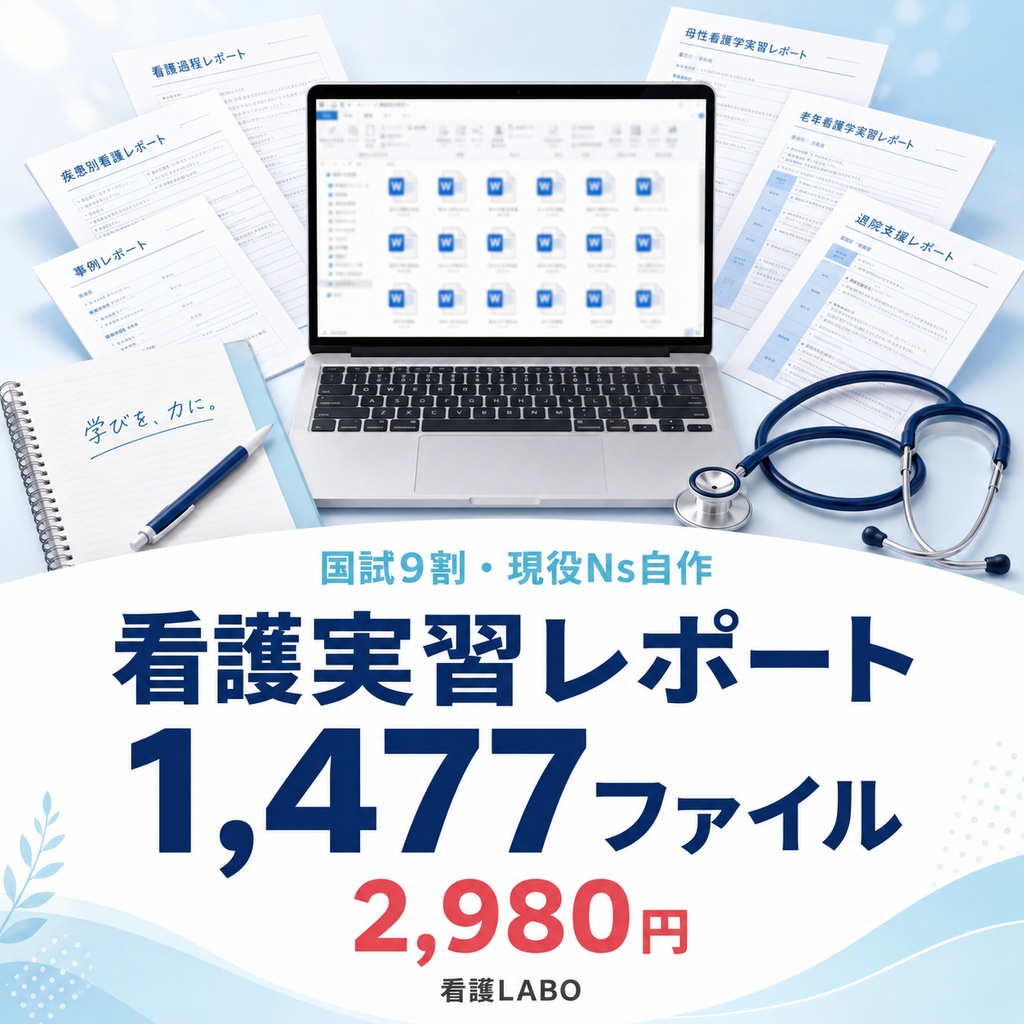 【国試9割・現役Ns自作】看護実習レポート1,477ファイル｜看護学生100名超が選んだ完全攻略パック