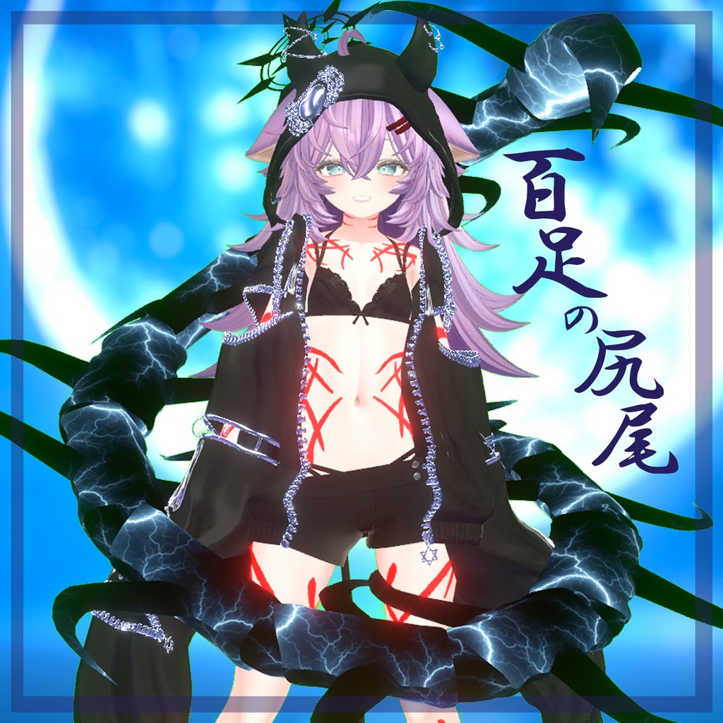 【VRC想定】百足の尻尾/ムカデちゃん！