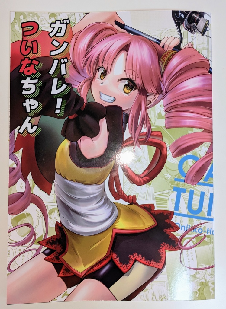 ガンバレ！ついなちゃん