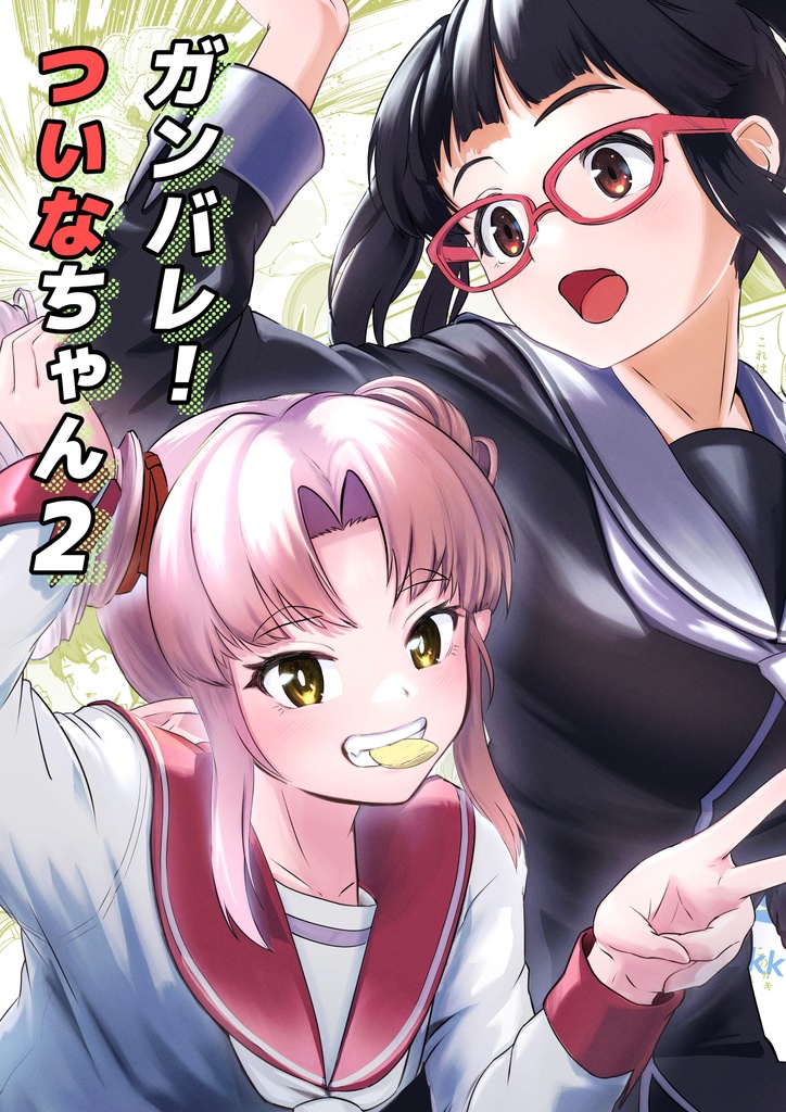 ガンバレ！ついなちゃん2