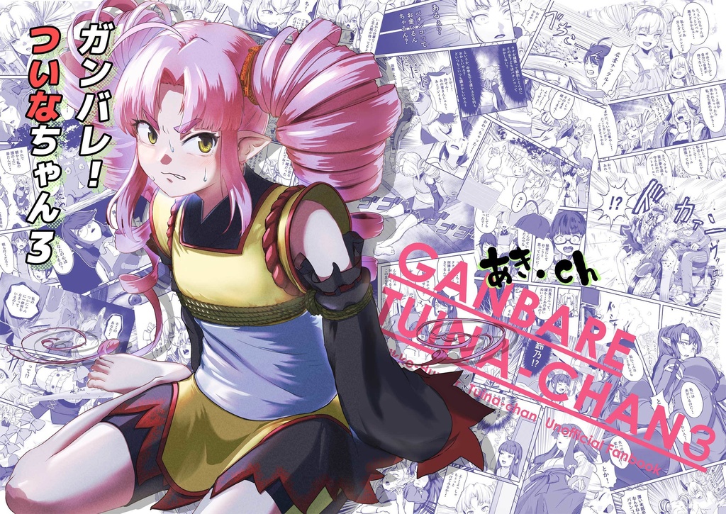 ガンバレ！ついなちゃん3