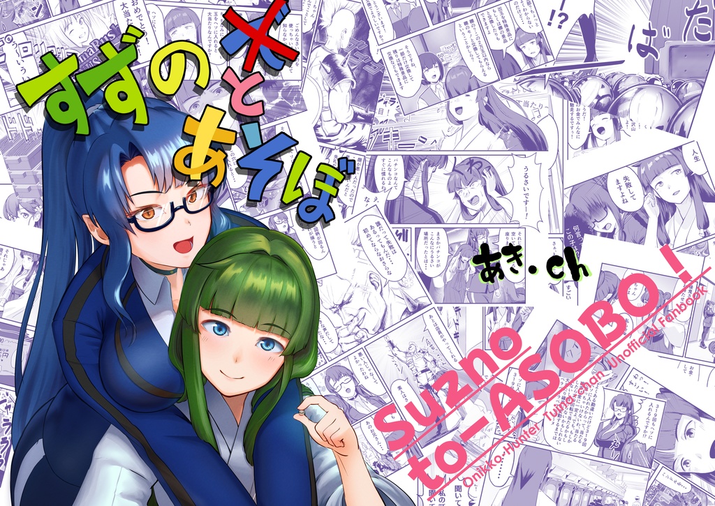 すずのとあそぼ