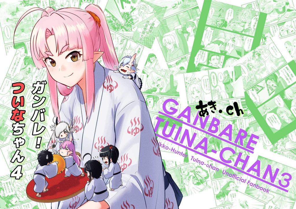 ガンバレ！ついなちゃん４