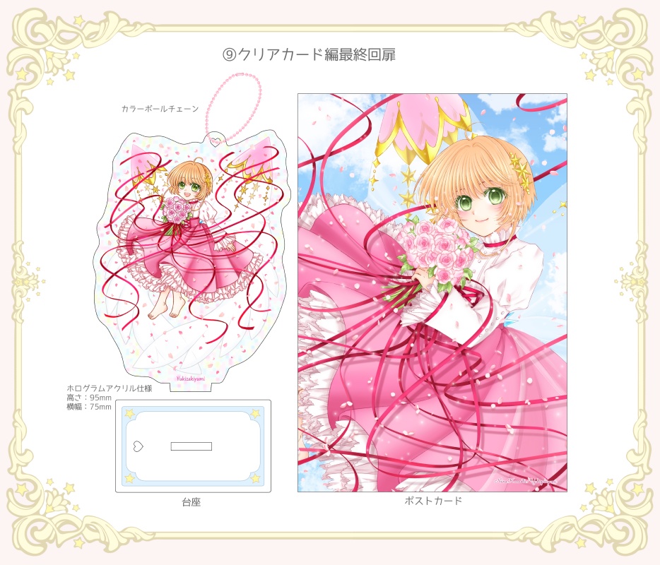 さくらちゃんアクリルスタンド&キーホルダー