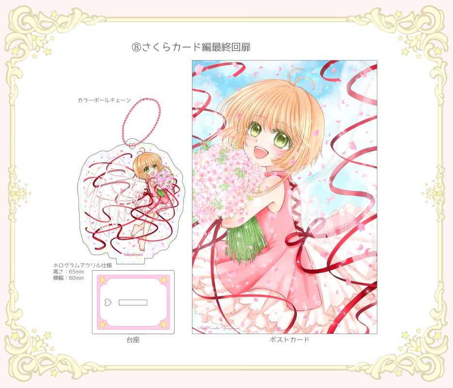 さくらちゃんアクリルスタンド&キーホルダー