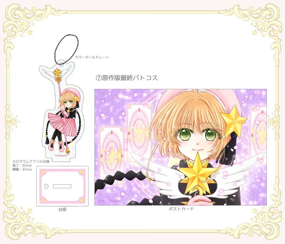 さくらちゃんアクリルスタンド&キーホルダー