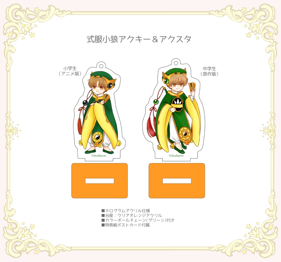 式服小狼アクキー&アクスタ