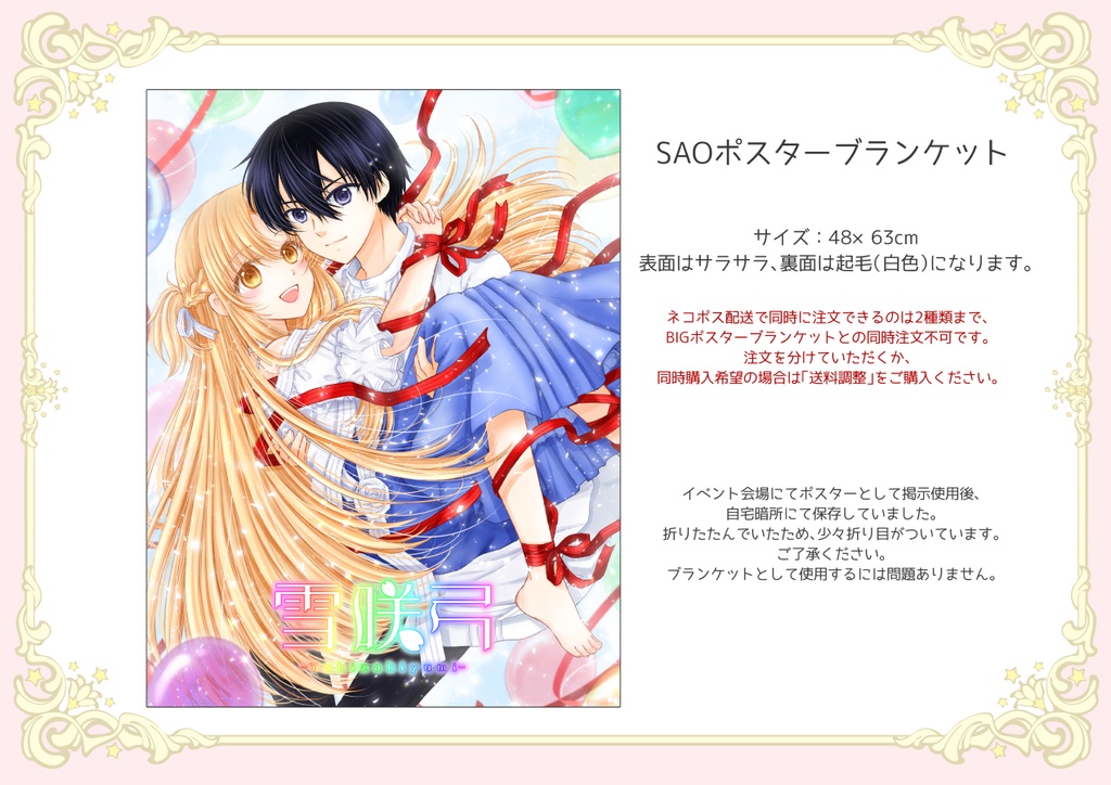SAOポスターブランケット